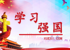 學(xué)習強國