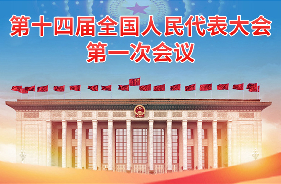 第十四屆全國人民代表大會(huì )第一次會(huì )議